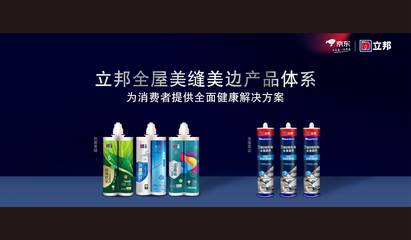 立邦攜手京東升級發(fā)布《698全屋美縫美邊服務(wù)白皮書》，引領(lǐng)行業(yè)服務(wù)標準化新風(fēng)向
