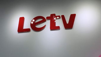 樂視再陷推廣費(fèi)風(fēng)波 廣告發(fā)布背后“天價(jià)”爭議浮現(xiàn)